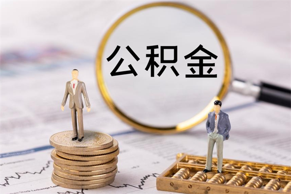 六盘水离职可以领取公积金吗（离职能领取住房公积金吗）