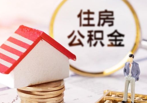 六盘水离职可以取公积金（离职可以取住房公积金）