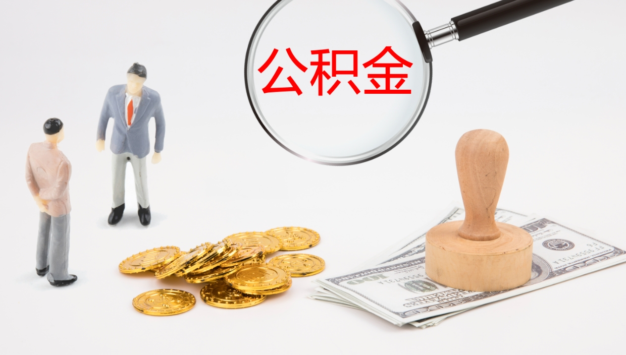 六盘水封存公积金怎么提出（封存的公积金怎样提取）