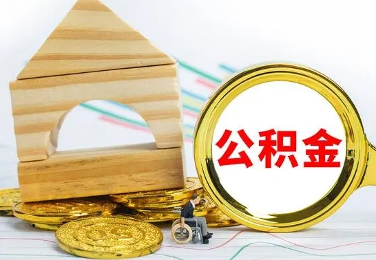 六盘水公积金怎样才能取（这么取住房公积金）