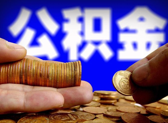 六盘水公积金断交可以提吗（公积金断交可以提取么）